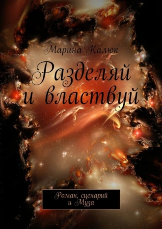 Разделяй и властвуй. Роман, сценарий и Муза