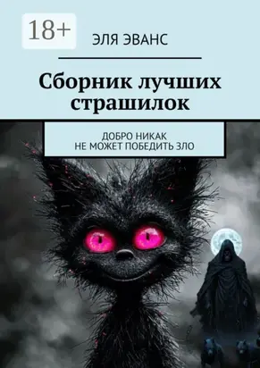 Сборник лучших страшилок. Добро никак не может победить зло