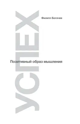 Успех. Позитивный образ мышления