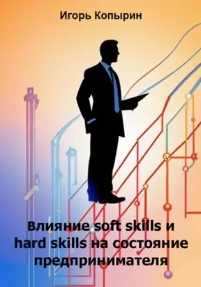 Влияние soft skills и hard skills на состояние предпринимателя