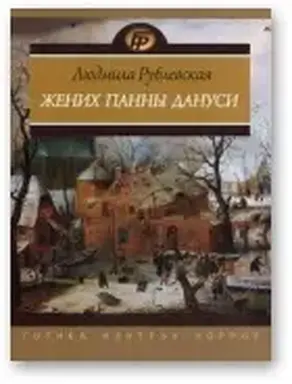 Жених панны Дануси