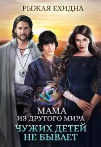 Мама из другого мира. Чужих детей не бывает [СИ]