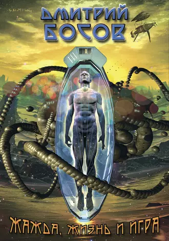 Жажда, жизнь и игра (сборник)