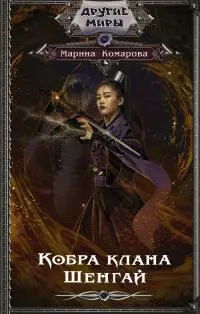 Кобра клана Шенгай [litres]