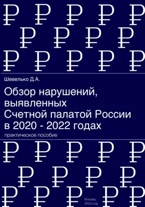Обзор нарушений, выявленных Счетной палатой России в 2020 – 2022 годах