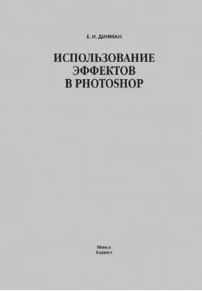 Использование эффектов в Photoshop