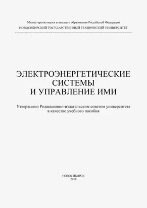 Электроэнергетические системы и управление ими