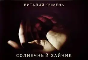 Солнечный зайчик