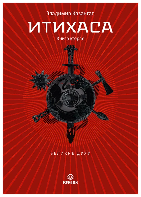 Итихаса. Великие Духи. Книга 2