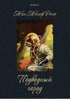 Подводный город