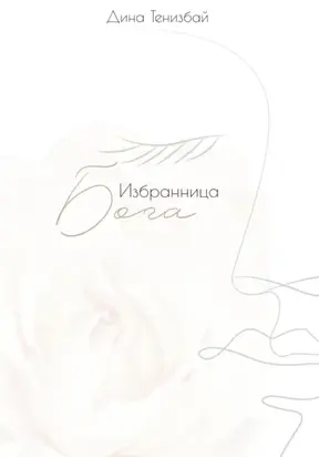 Избранница Бога
