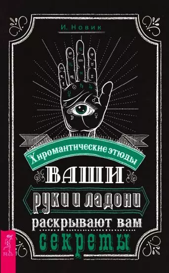 Ваши руки и ладони раскрывают вам секреты. Хиромантические этюды
