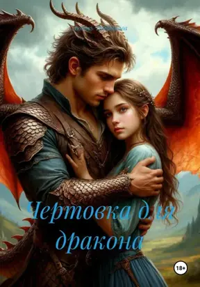 Чертовка для дракона