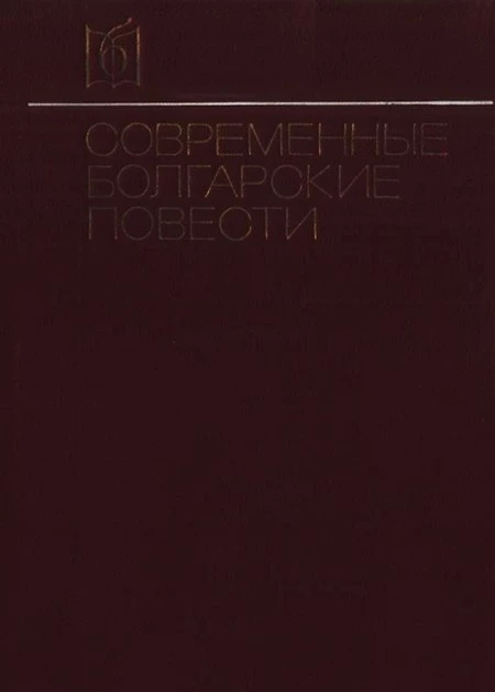 Современные болгарские повести