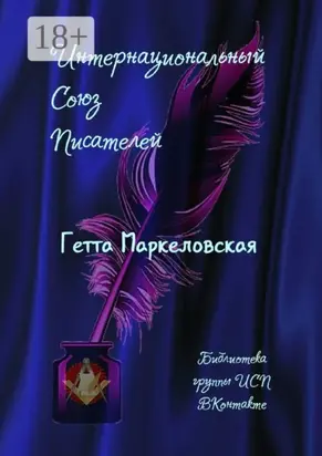 Гетта Маркеловская. Библиотека группы ИСП ВКонтакте