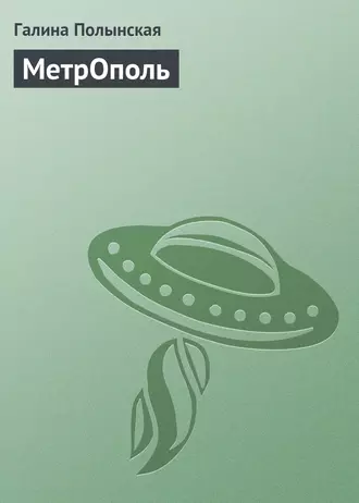 МетрОполь