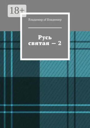 Русь святая – 2