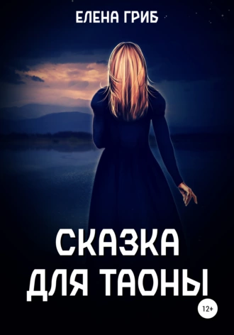 Сказка для Таоны