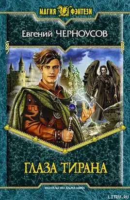 Глаза Тирана