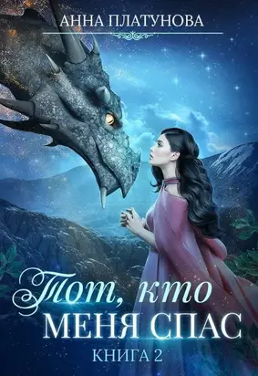 Тот, кто меня спас [СИ]