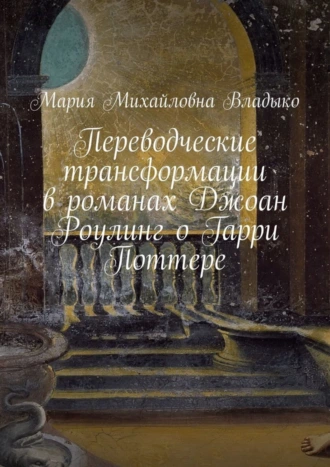 Переводческие трансформации в романах Джоан Роулинг о Гарри Поттере