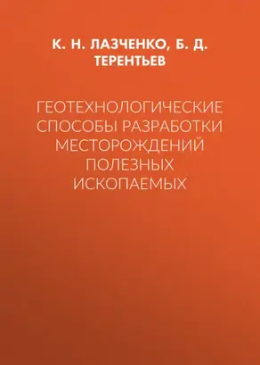 Геотехнологические способы разработки месторождений полезных ископаемых