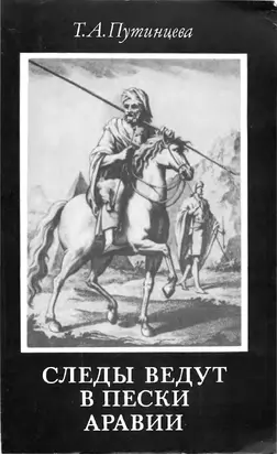 Следы ведут в пески Аравии [второе издание]