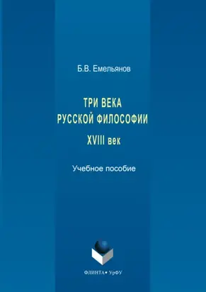 Три века русской философии. XVIII век