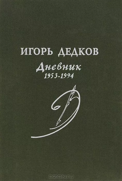 Дневник 1953-1994 (журнальный вариант)