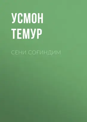 Сени соғиндим
