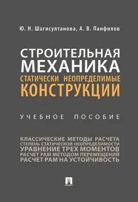 Строительная механика. Статически неопределимые конструкции