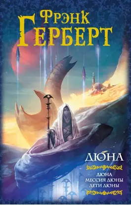 Дюна. Мессия Дюны. Дети Дюны