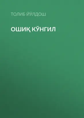 Ошиқ кўнгил