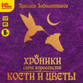 Хроники семи королевств. Кости и цветы