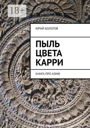 Пыль цвета карри. Книга про Азию