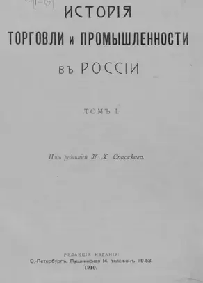 История торговли и промышленности в России. Том 1