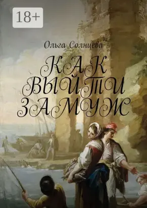 Как выйти замуж