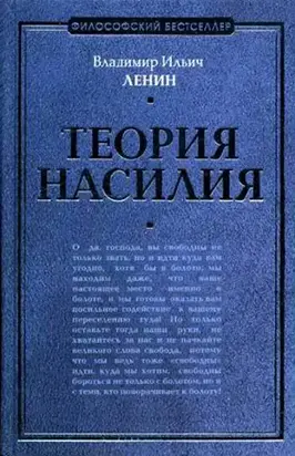 Теория насилия (сборник)