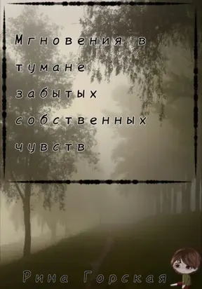 Мгновения в тумане забытых собственных чувств