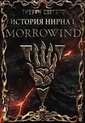 Morrowind [СИ]