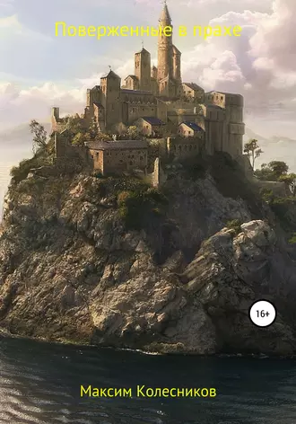 Поверженные в прахе (часть 1)