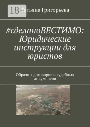 #cделановестимо: Юридические инструкции для юристов. Образцы договоров и судебных документов