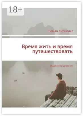 Время жить и время путешествовать. Индийский дневник