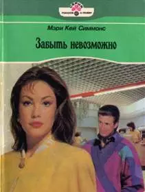 Забыть невозможно