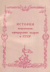 История подготовки офицерских кадров в СССР (1917-1984 гг.)