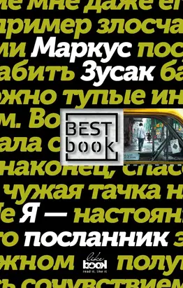 Я – посланник