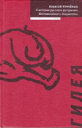 К истории русского футуризма. Воспоминания и документы
