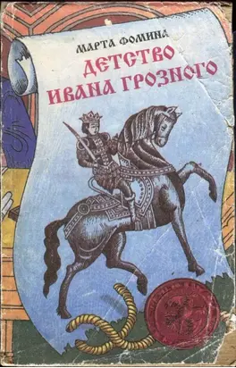 Детство Ивана Грозного