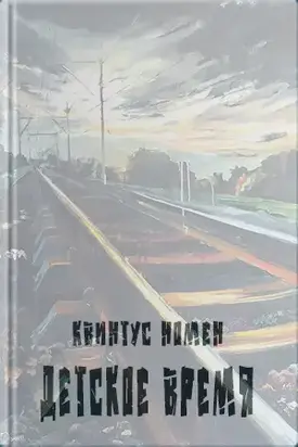 Детское время