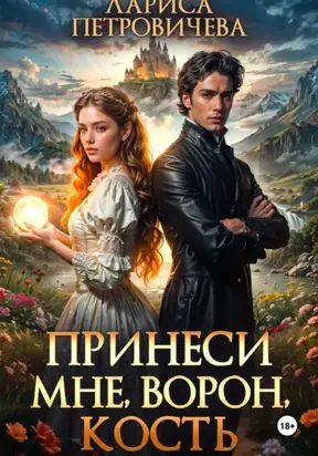 Принеси мне, ворон, кость